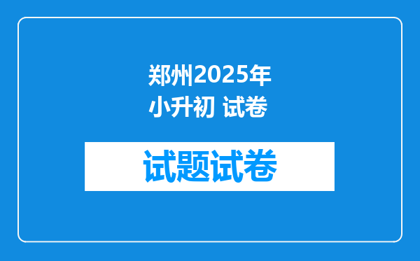 郑州2025年小升初 试卷