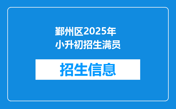 鄞州区2025年小升初招生满员