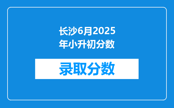 长沙6月2025年小升初分数