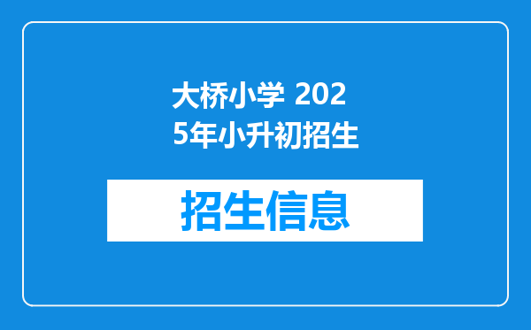 大桥小学 2025年小升初招生