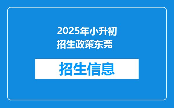 2025年小升初招生政策东莞