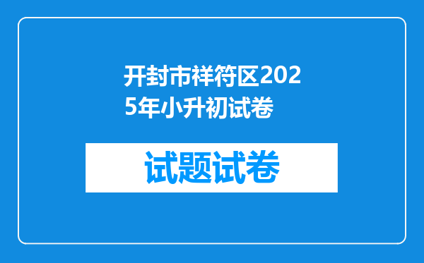 开封市祥符区2025年小升初试卷