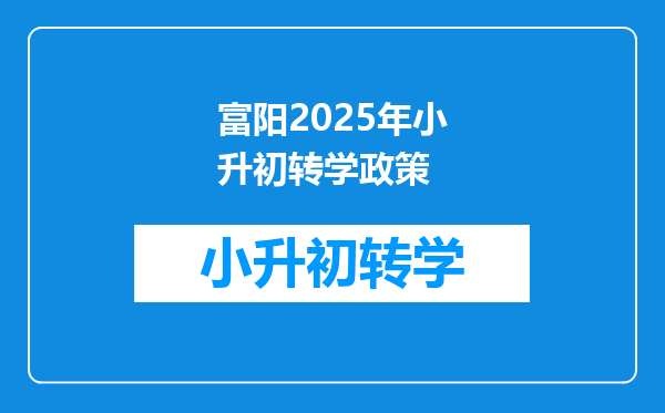 富阳2025年小升初转学政策