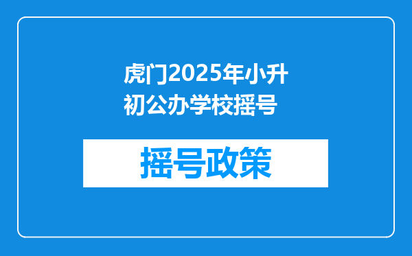 虎门2025年小升初公办学校摇号