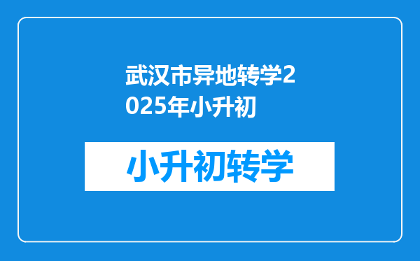 武汉市异地转学2025年小升初