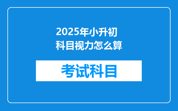 2025年小升初科目视力怎么算