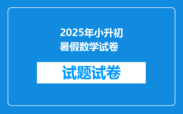 2025年小升初暑假数学试卷