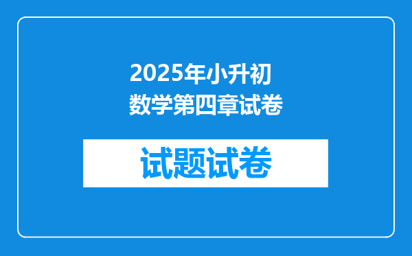 2025年小升初数学第四章试卷