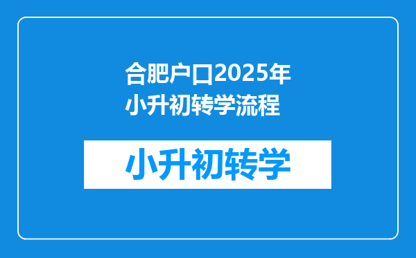 合肥户口2025年小升初转学流程