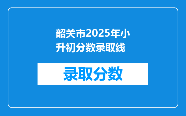 韶关市2025年小升初分数录取线