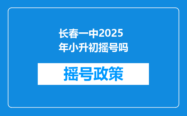 长春一中2025年小升初摇号吗