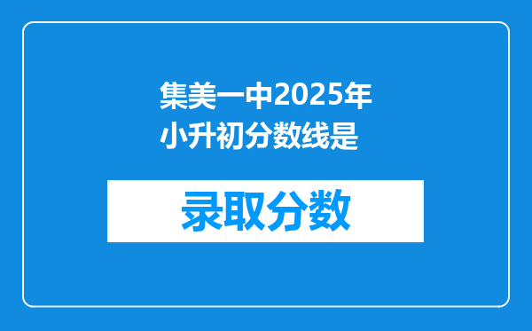 集美一中2025年小升初分数线是