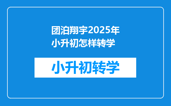 团泊翔宇2025年小升初怎样转学