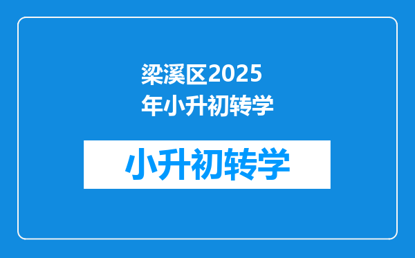 梁溪区2025年小升初转学