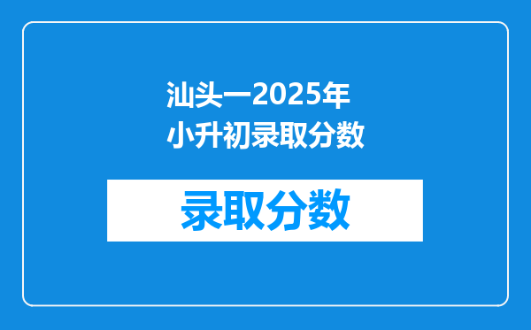 汕头一2025年小升初录取分数