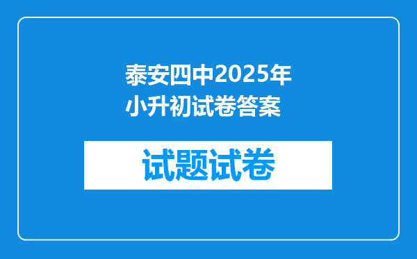 泰安四中2025年小升初试卷答案