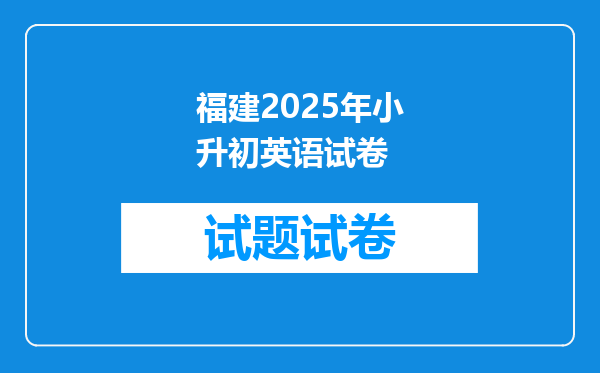 福建2025年小升初英语试卷