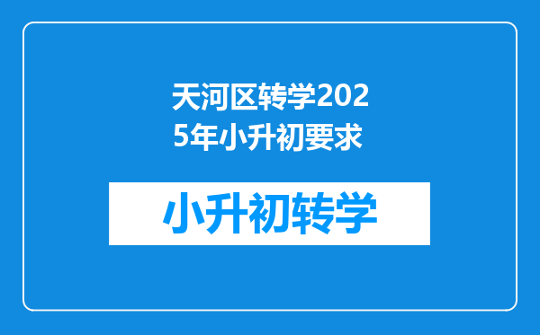 天河区转学2025年小升初要求