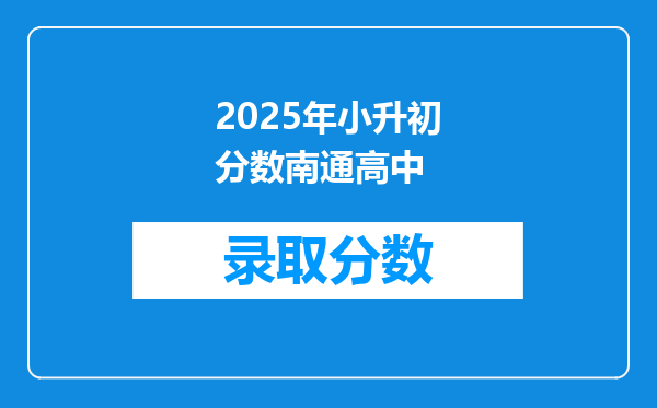 2025年小升初分数南通高中