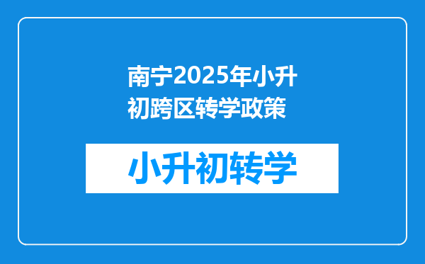 南宁2025年小升初跨区转学政策