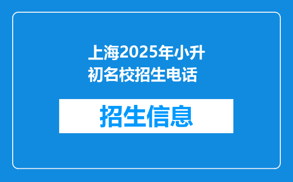 上海2025年小升初名校招生电话