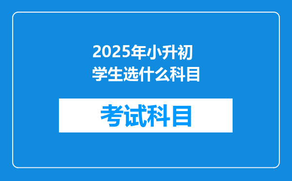 2025年小升初学生选什么科目