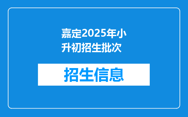 嘉定2025年小升初招生批次