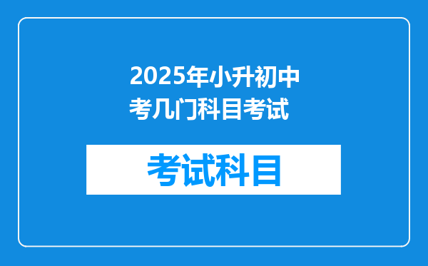 2025年小升初中考几门科目考试