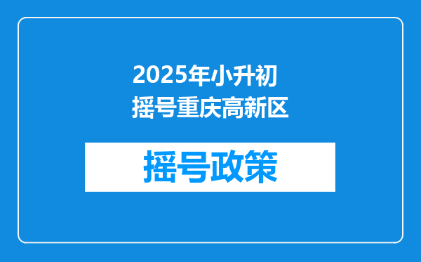 2025年小升初摇号重庆高新区