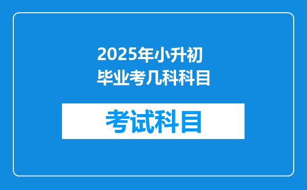 2025年小升初毕业考几科科目