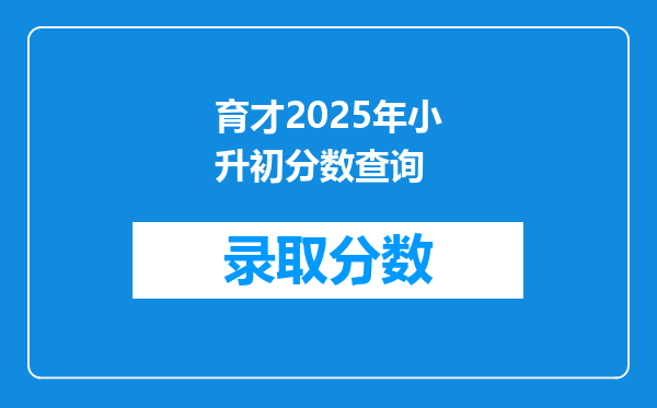 育才2025年小升初分数查询