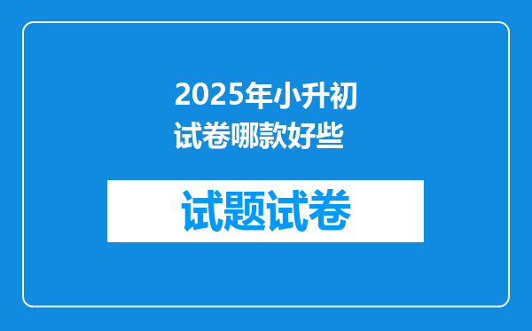 2025年小升初试卷哪款好些