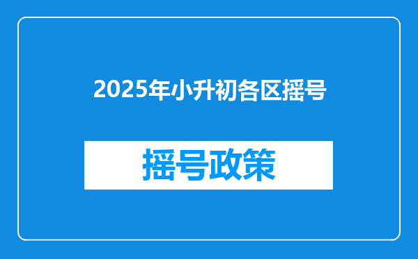 2025年小升初各区摇号