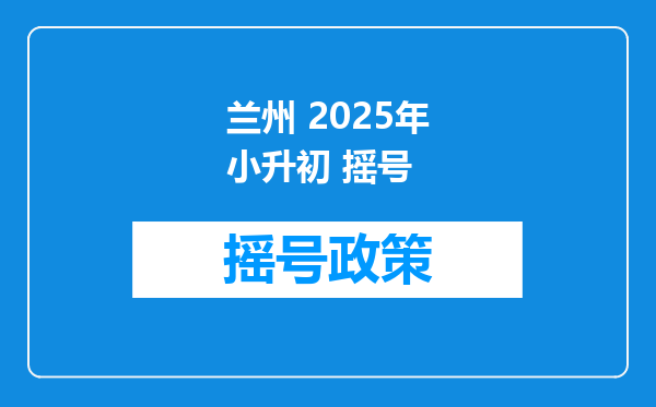 兰州 2025年小升初 摇号