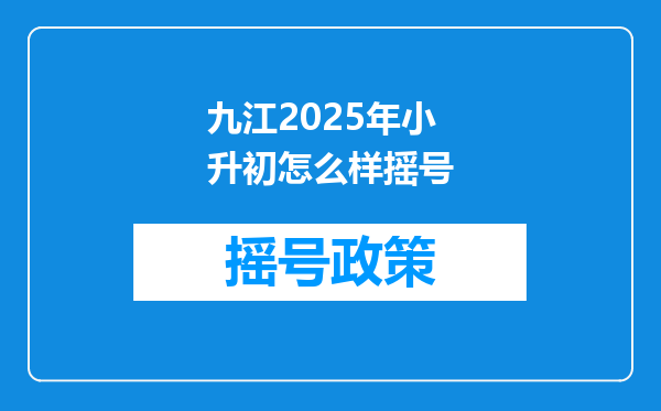 九江2025年小升初怎么样摇号