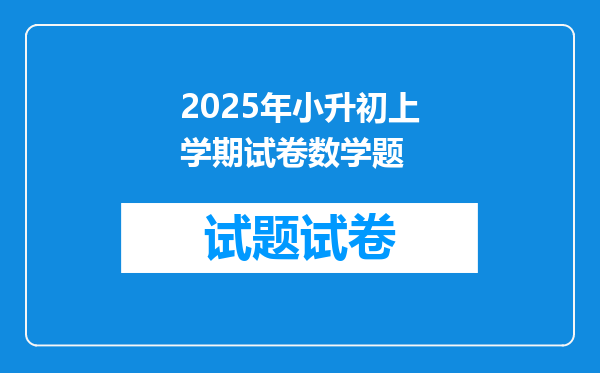 2025年小升初上学期试卷数学题