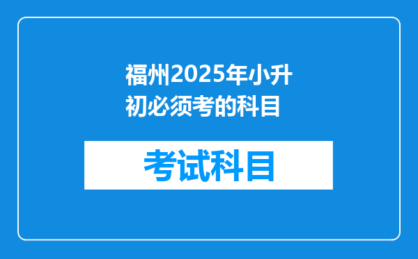 福州2025年小升初必须考的科目