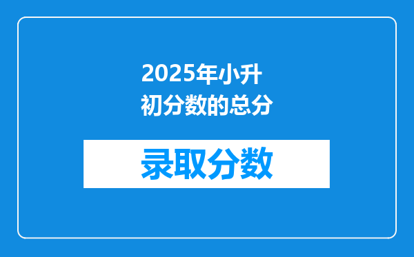 2025年小升初分数的总分