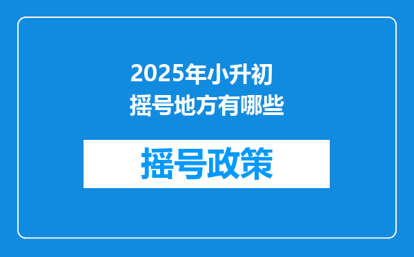 2025年小升初摇号地方有哪些