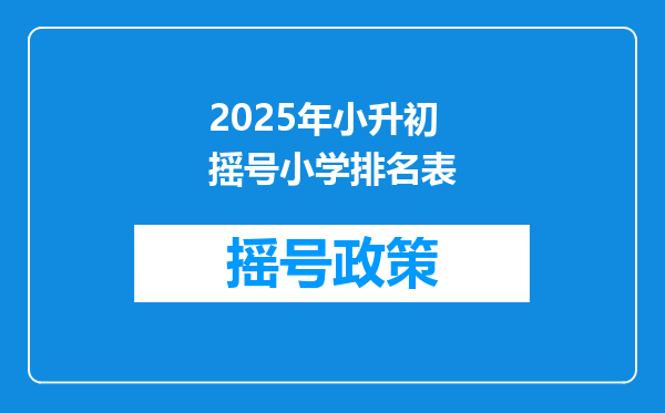 2025年小升初摇号小学排名表