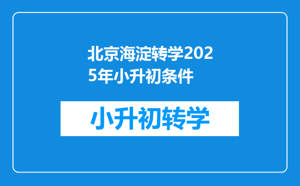 北京海淀转学2025年小升初条件