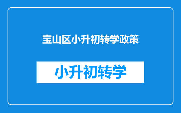 宝山区小升初转学政策