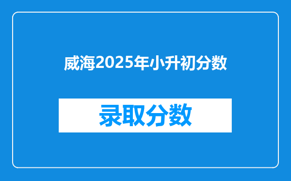 威海2025年小升初分数