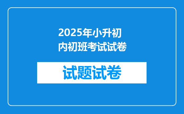 2025年小升初内初班考试试卷