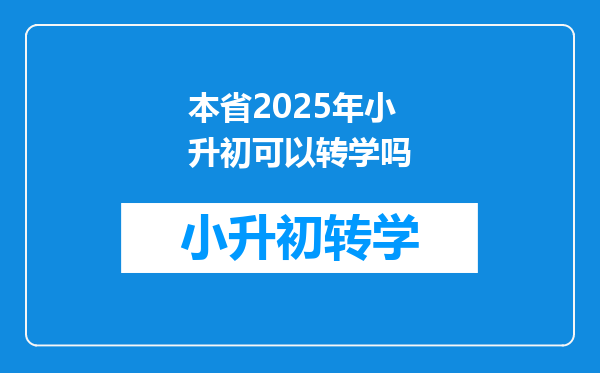 本省2025年小升初可以转学吗