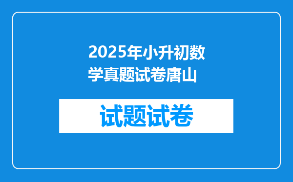 2025年小升初数学真题试卷唐山