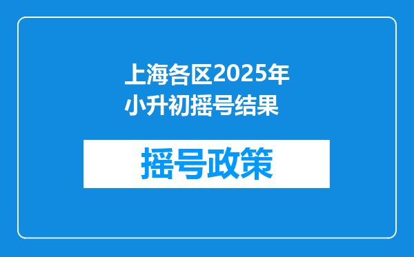 上海各区2025年小升初摇号结果