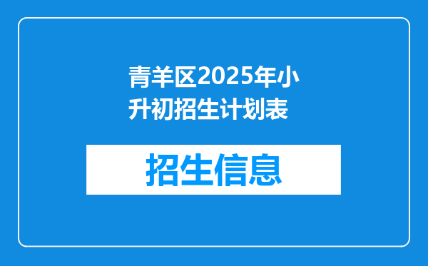 青羊区2025年小升初招生计划表