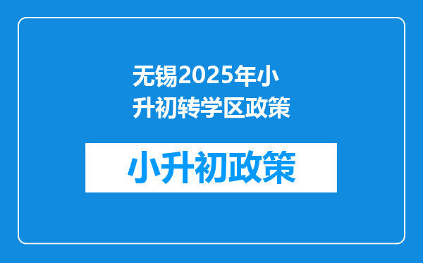 无锡2025年小升初转学区政策