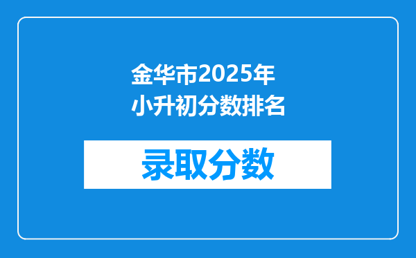 金华市2025年小升初分数排名